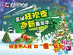 圣诞元旦狂欢季