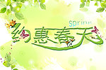 约惠春天