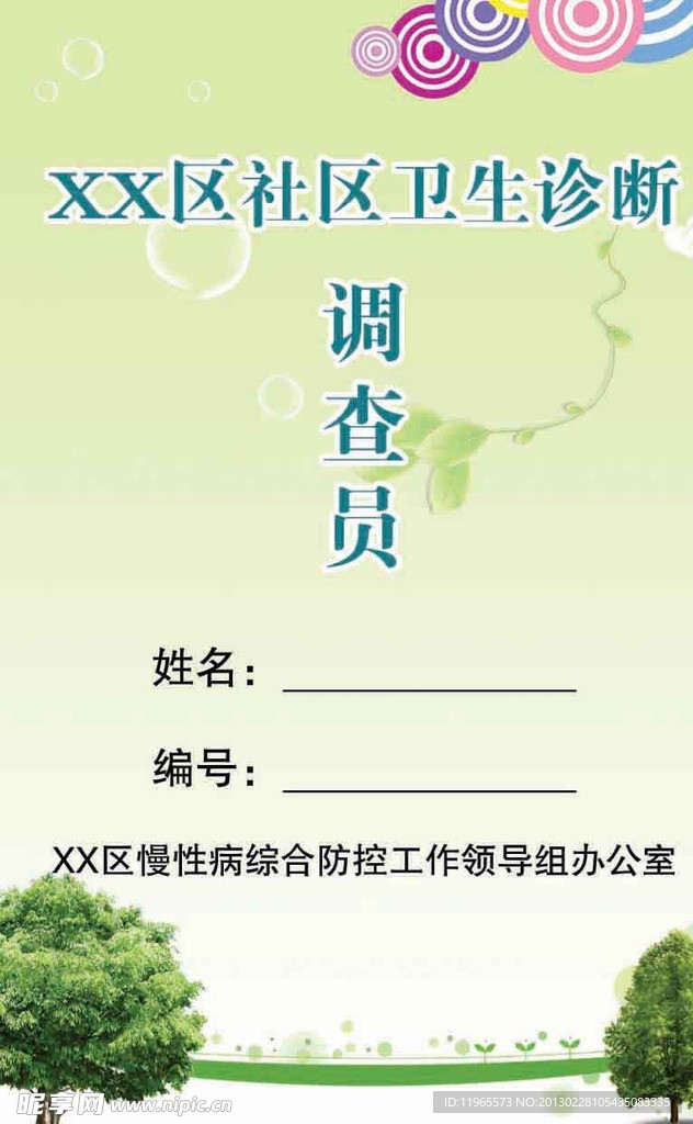 社区卫生诊断调查员胸卡