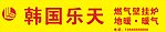 韩国乐天