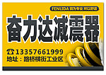 减震器户外广告设计