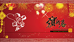 恭贺新春