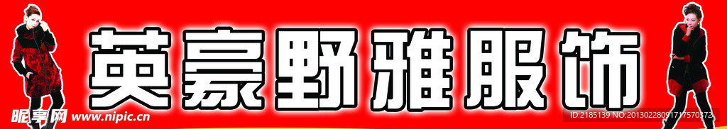 英豪野雅