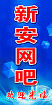 新安网吧