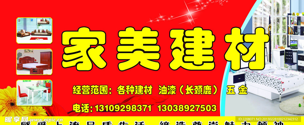 家美建材