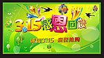315感恩回馈