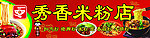 米粉店 扣肉粉招牌
