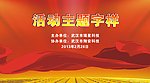 活动主题背景