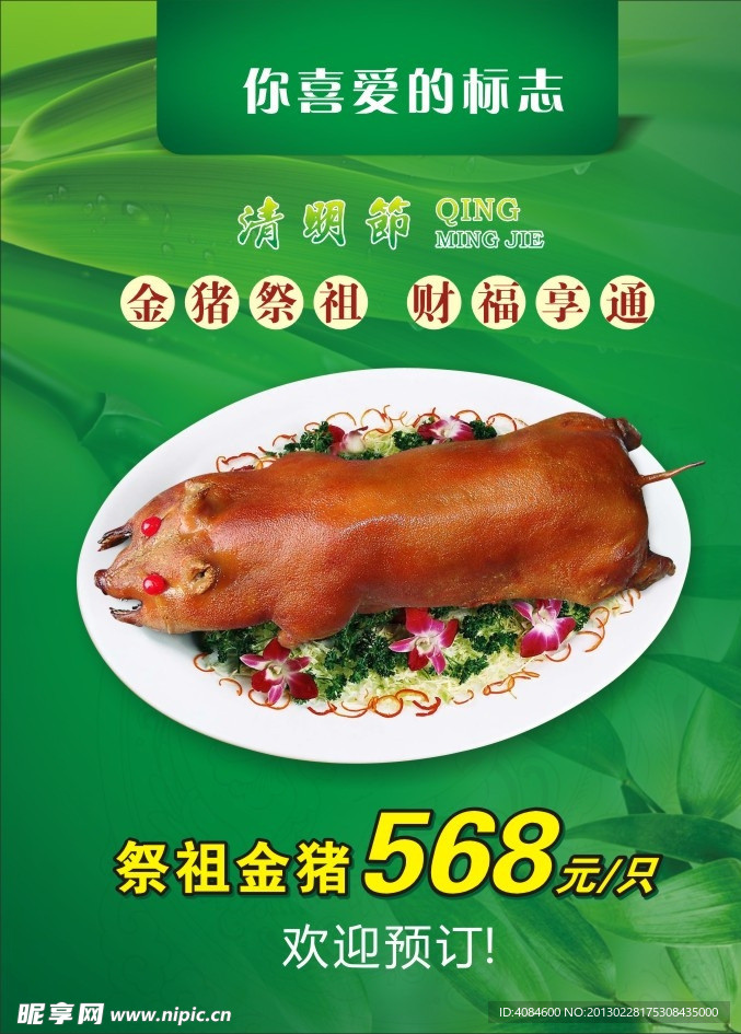 清明节 祭祖金猪