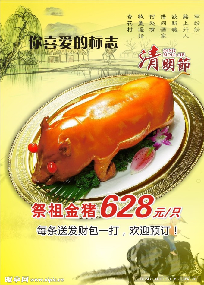 清明祭祖金猪