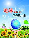 地球是我家