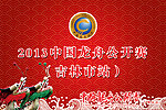 中国国际龙舟赛接机牌
