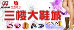 大鞋城