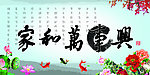家和万事兴