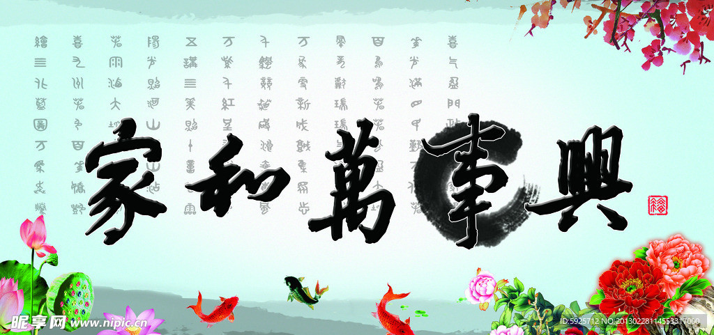 家和万事兴