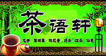 茶叶店招牌