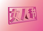 妇女节3D字体