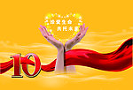 珍爱生命 共拖未来