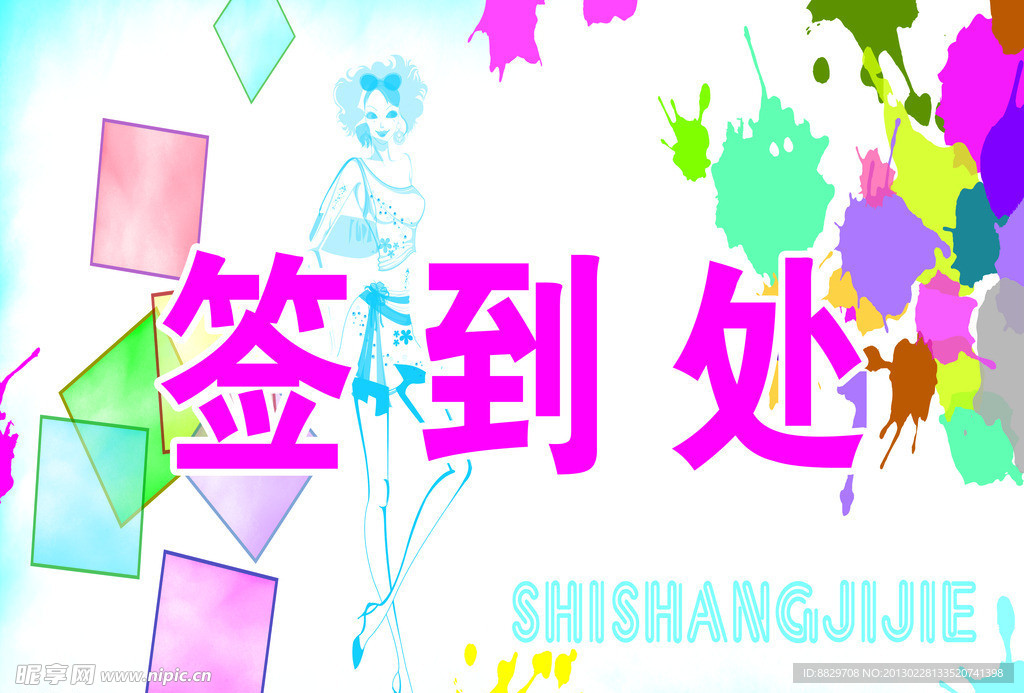 签到处