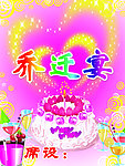 乔迁宴