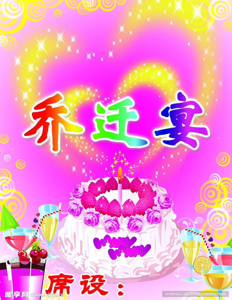 乔迁宴