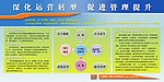 深化运营转型促进管理提升