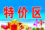 特价区吊牌