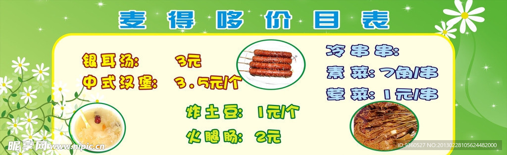小吃价目表