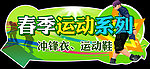 春季运动