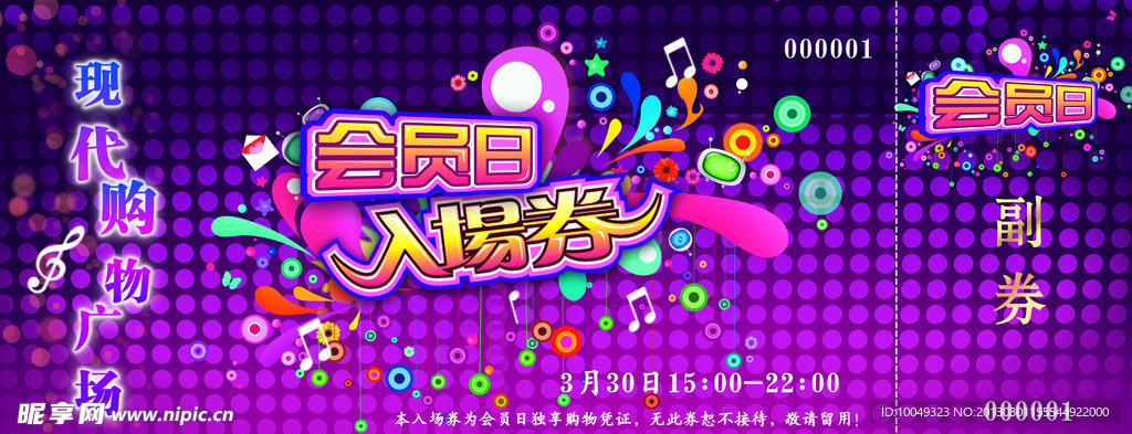会员日 入场券