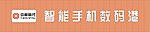 中邮时代智能手机数码港