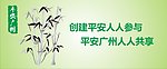 平安广州