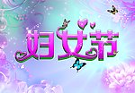 妇女节背景图片