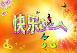 快乐女人背景图片