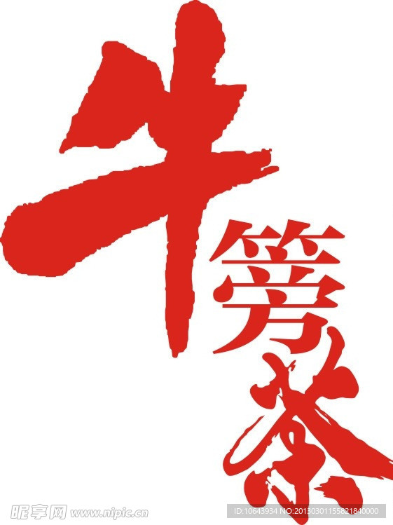 牛篣茶