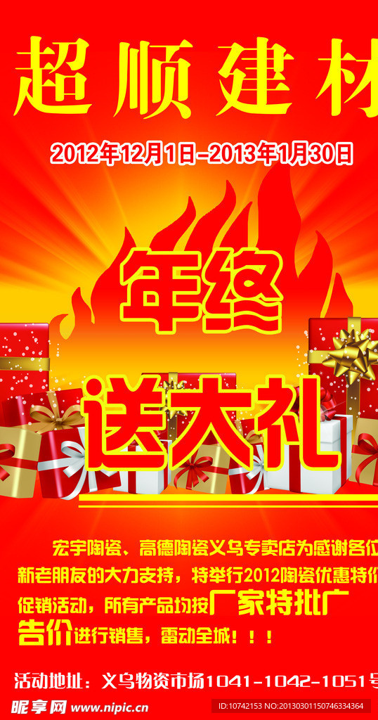 建材促销 年终促销海报