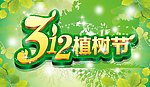 植树节312
