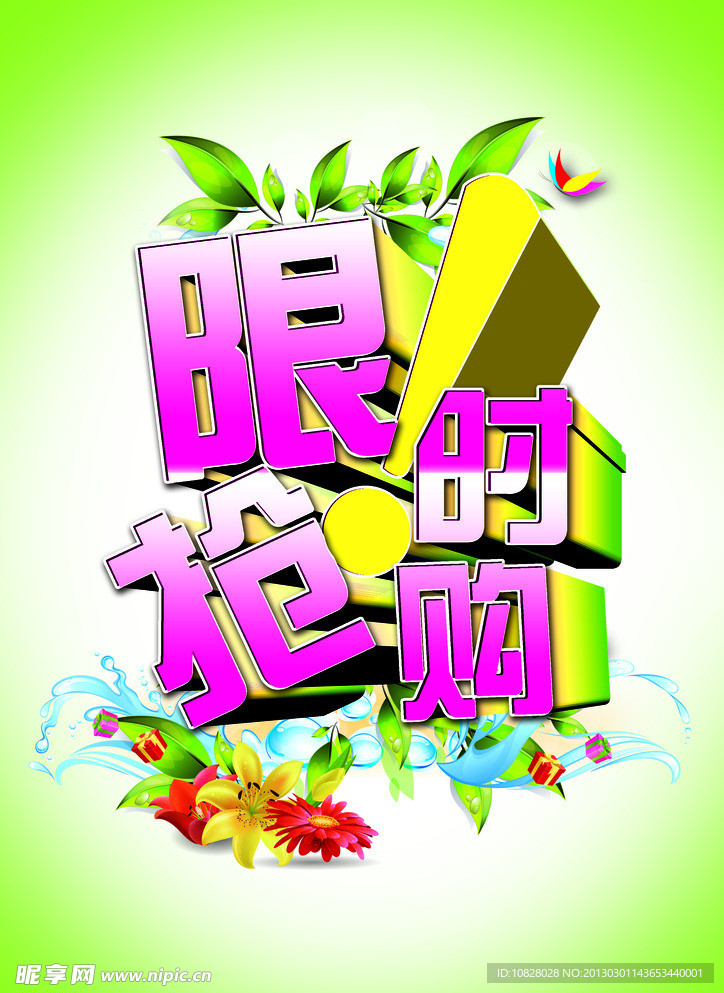 限时抢购海报