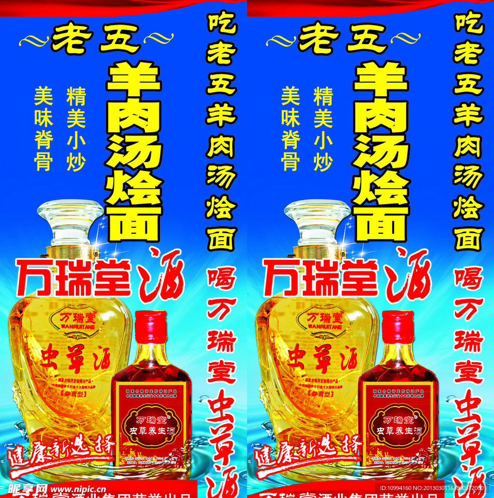 万瑞堂虫草酒饭店灯箱