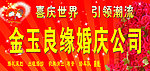 金玉良缘婚庆