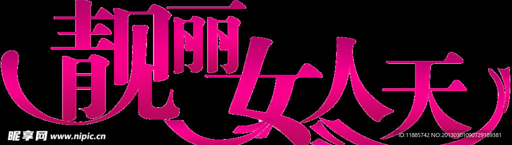靓丽女人天