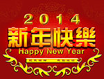 新年快乐
