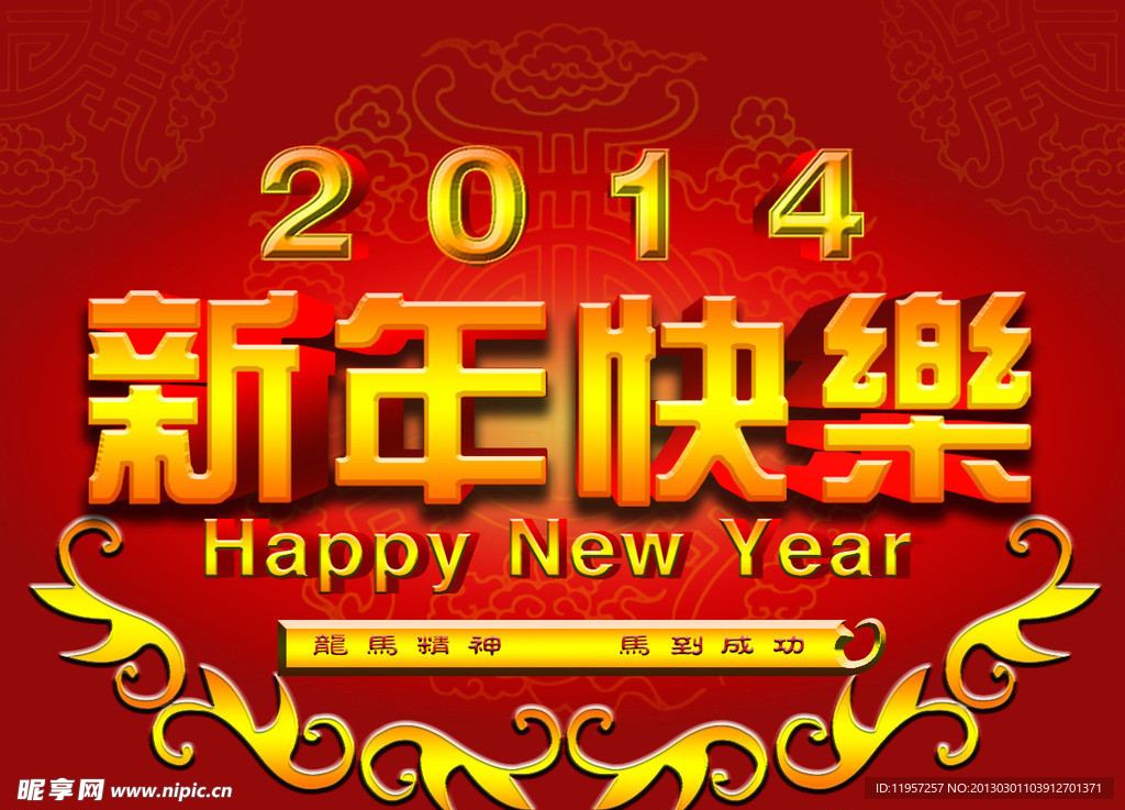 新年快乐