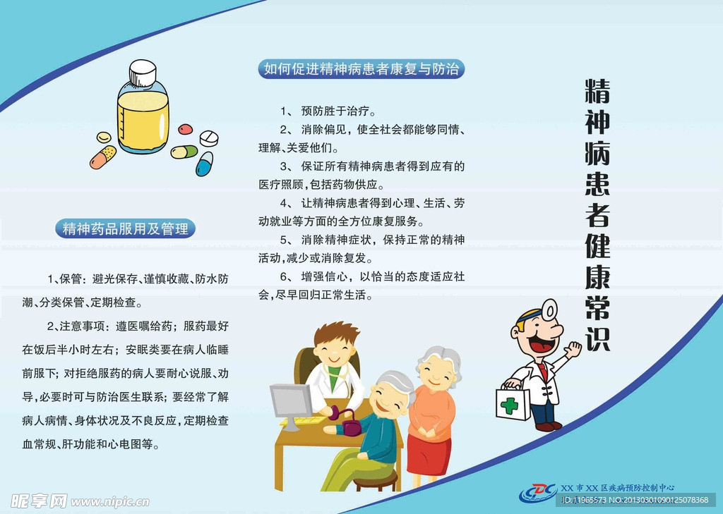 精神病健康常识折页正面