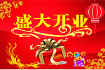 盛大开业