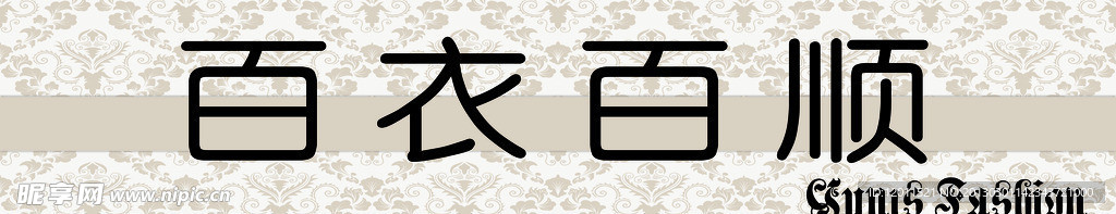 百衣百顺 服装门头