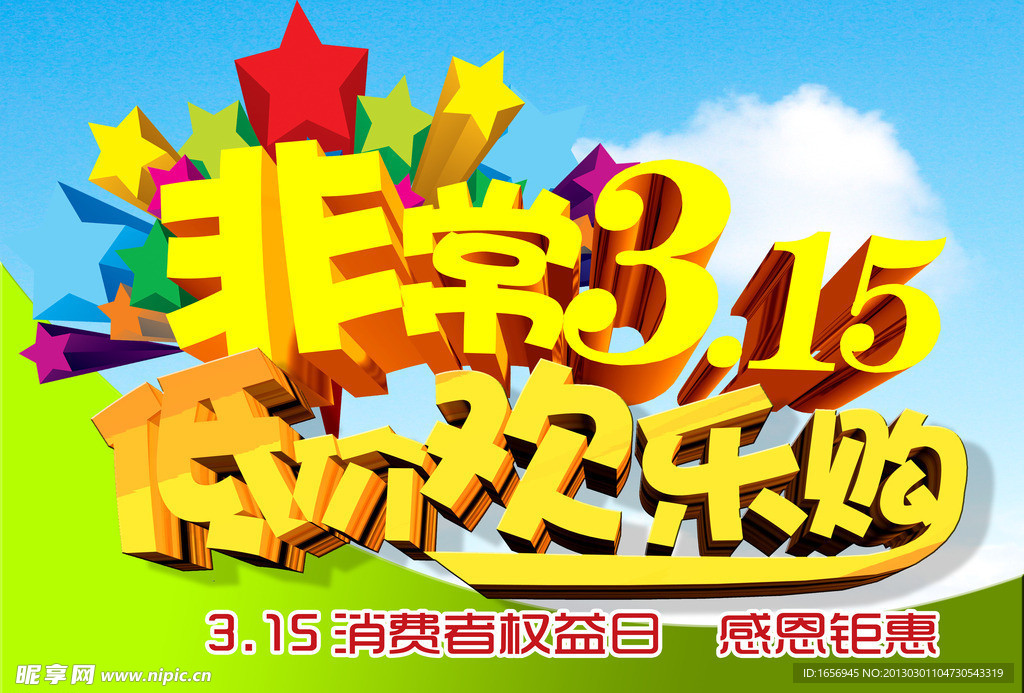 315消费者权益日