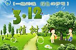 植树节