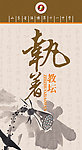 学校展板