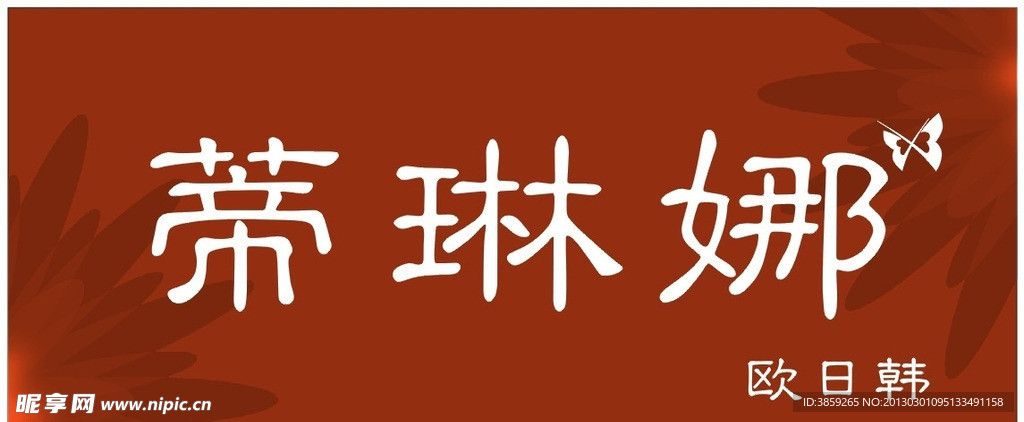 蒂琳娜 女装 招牌